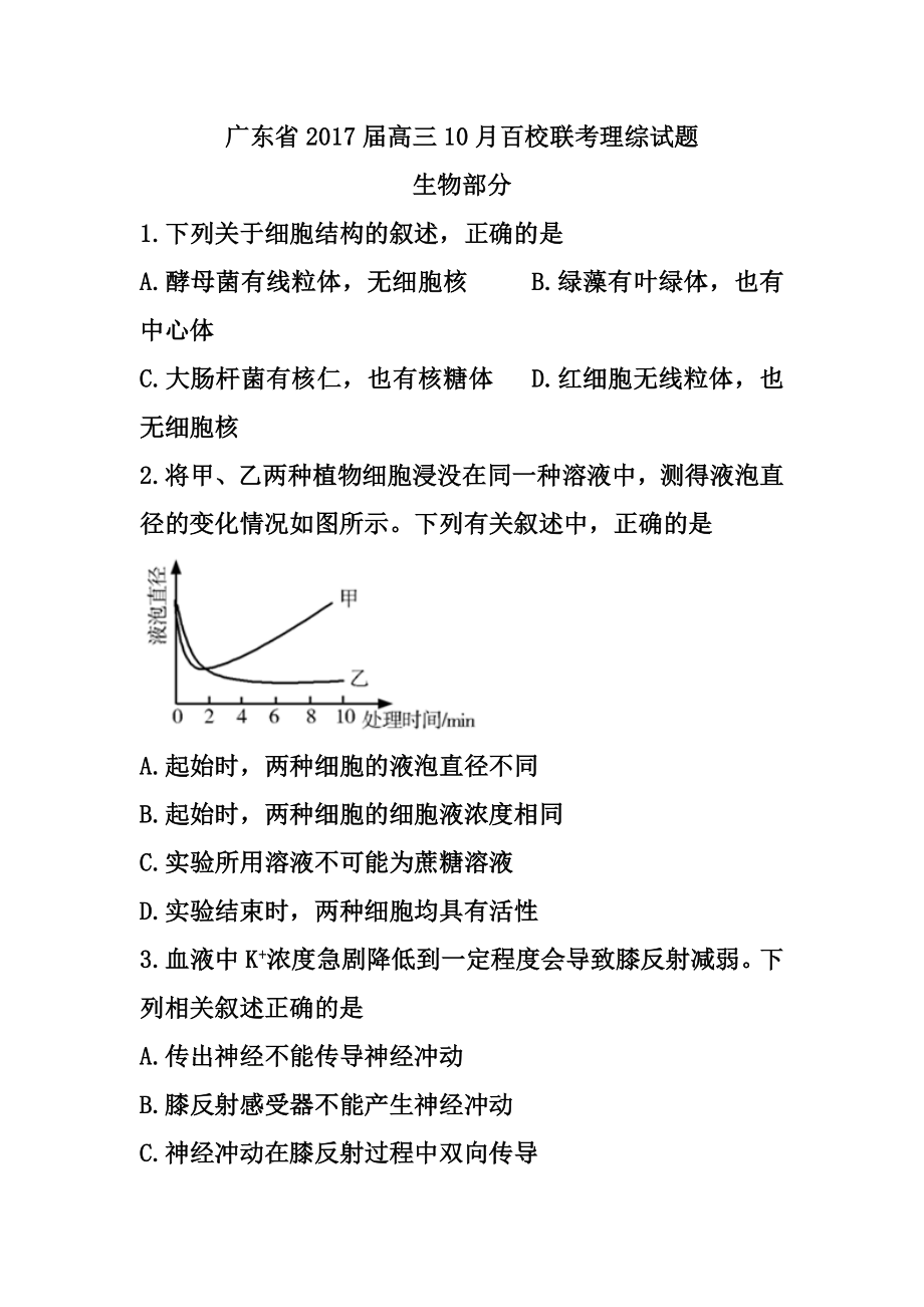 广东省高三10月百校联考生物试卷及答案.doc_第1页