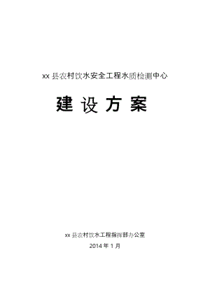 x县水质检测中心建设方案详细.doc