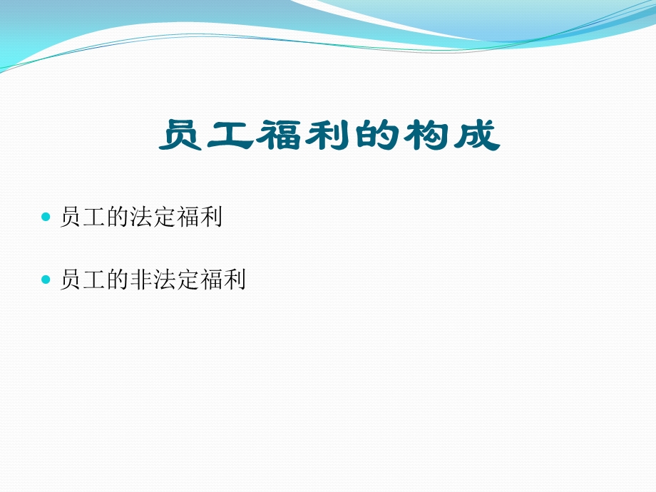 员工福利的构成.ppt_第1页