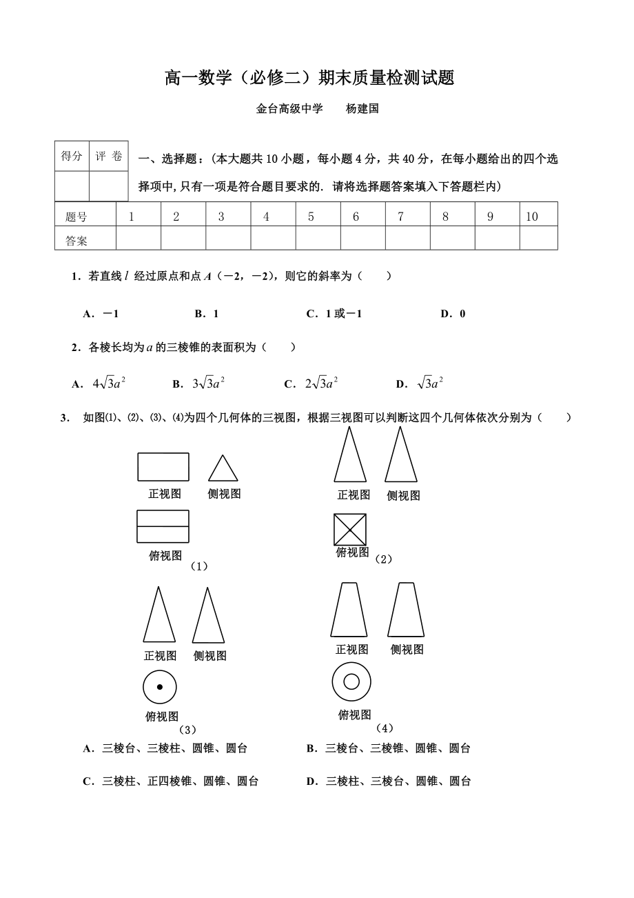 北师大版高一数学必修二期末试题及答案.doc_第1页