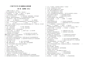 人教版八级生物下册第八单元健康地生活测试题.doc