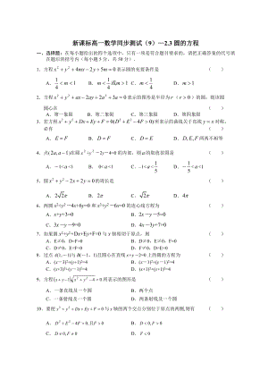 新课标高一数学同步测试(9)—2[1].3圆的方程.doc