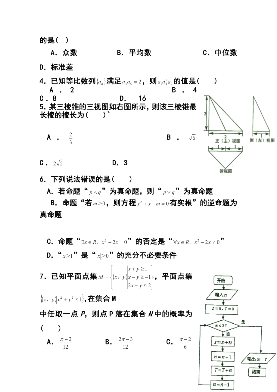 重庆市南开中学高三12月月考文科数学试题及答案.doc_第2页