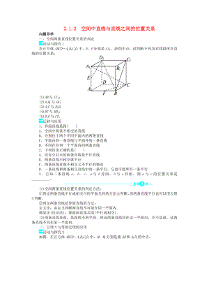 高中数学 第二章212空间中直线与直线之间的位置关系导学案 新人教A版必修2.doc