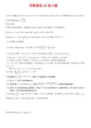 高考数学全国各省市导数精选22道大题汇编(理)三轮冲刺练习教案（高考）.doc