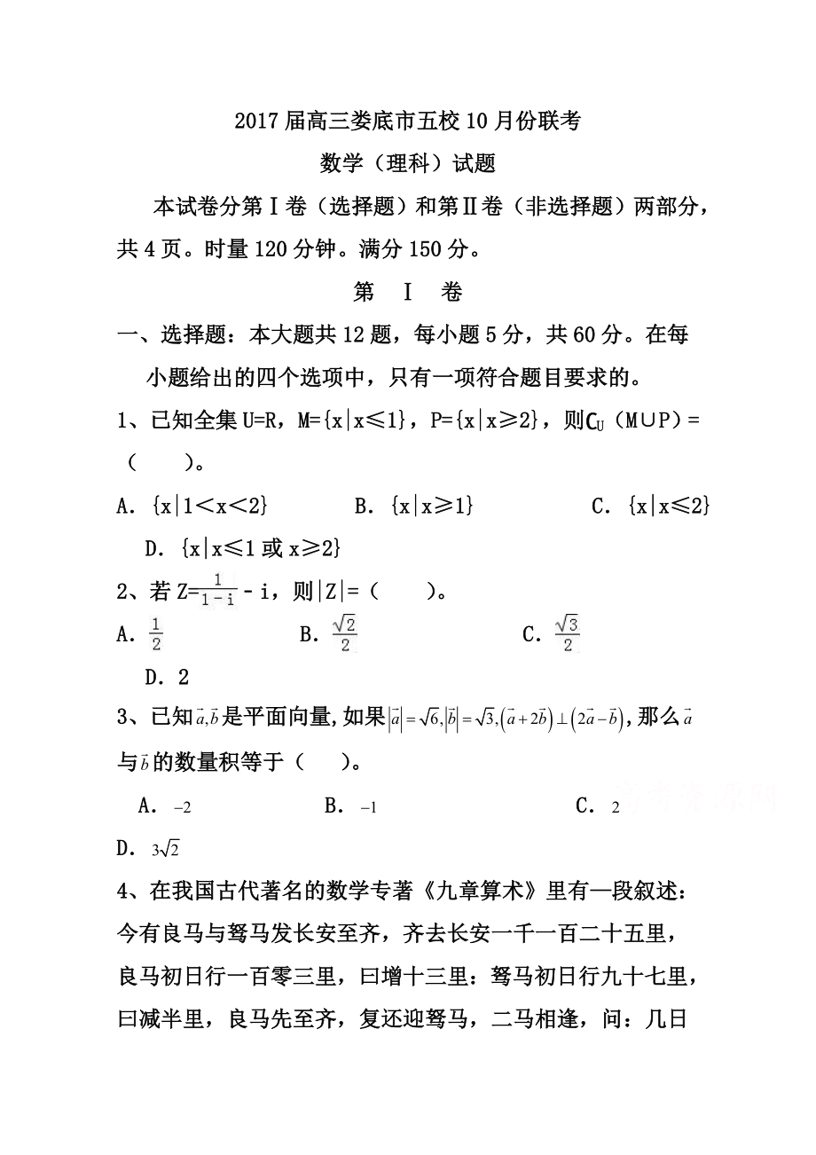 湖南省娄底市双峰一中涟源一中等五校高三10月联考理科数学试卷及答案.doc_第1页