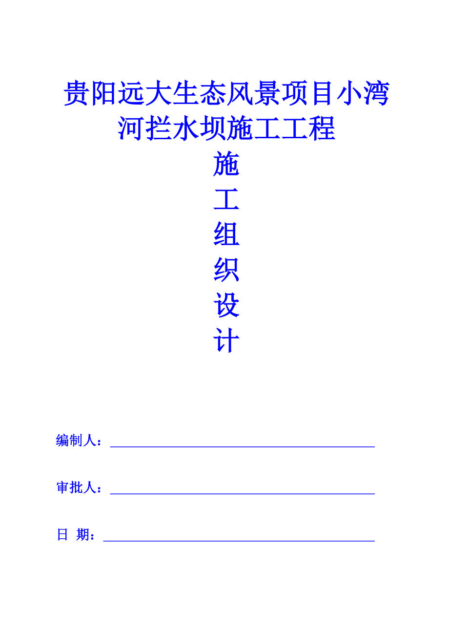 翻板坝施工设计方案.doc_第1页