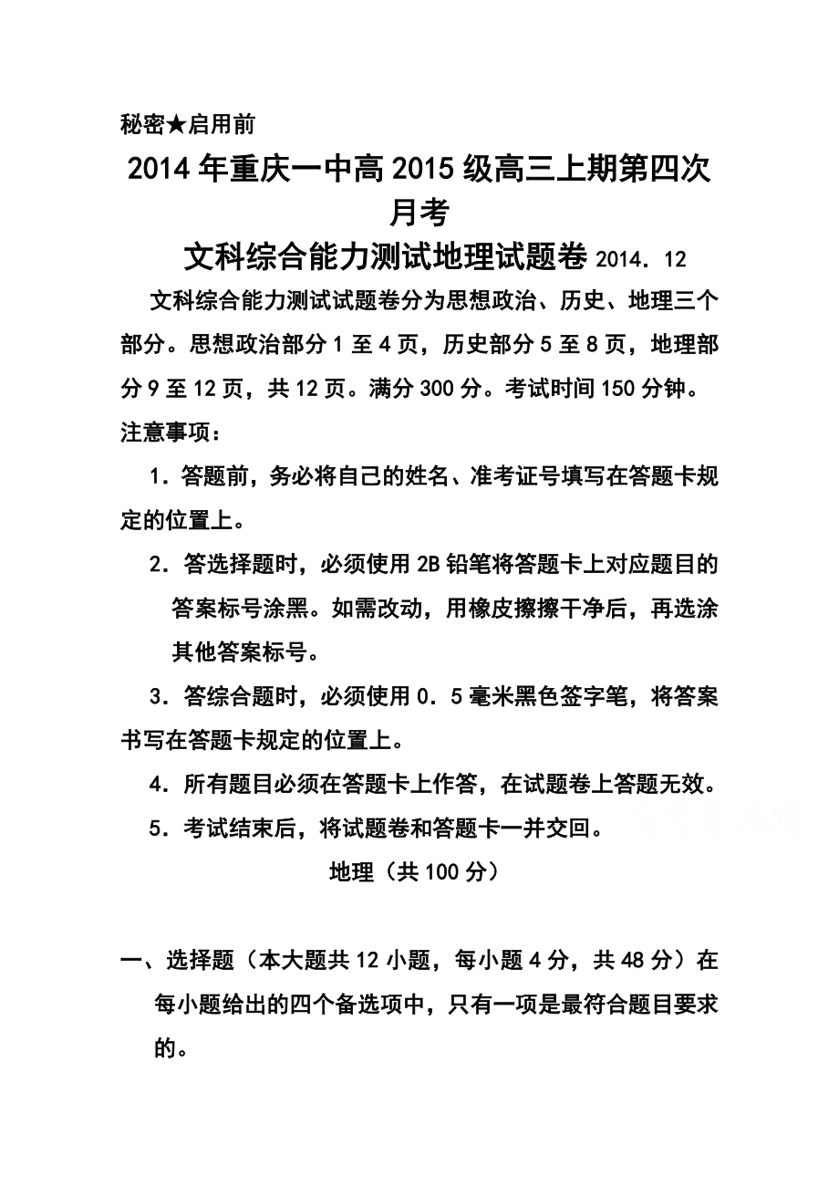 重庆一中高三上学期第四次月考地理试题及答案.doc_第1页