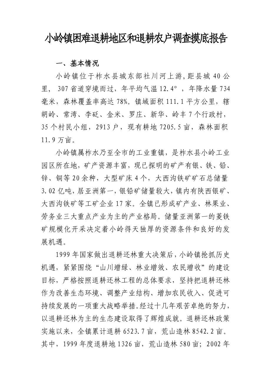 困难退耕地区和退耕农户调查摸底报告.doc_第1页