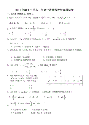 福建省晋江市毓英中学高三数学第一次月考.doc