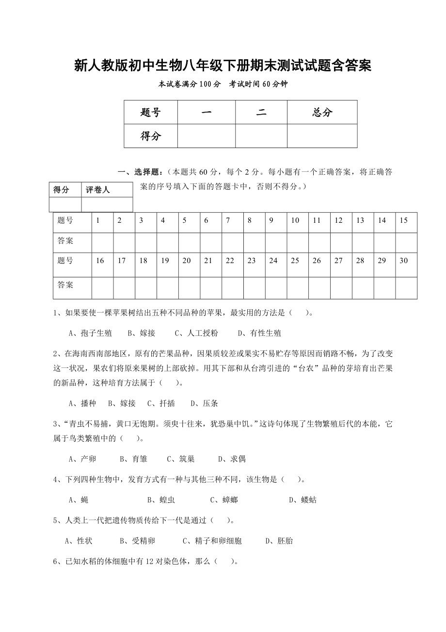 新人教版初中生物八级下册期末测试试题含答案.doc_第1页