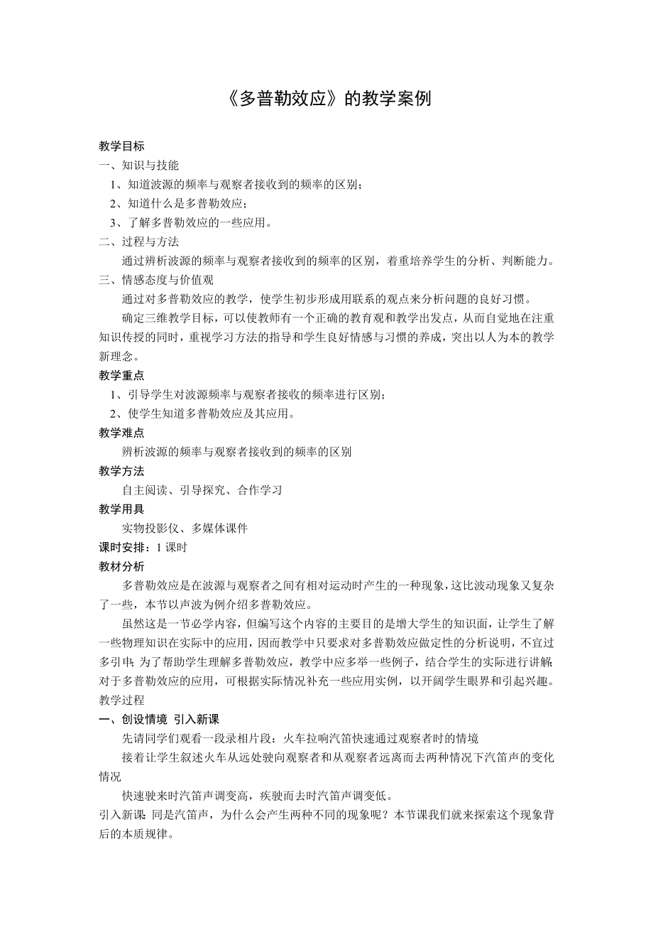 高中物理《多普勒效应》教学设计.doc_第1页