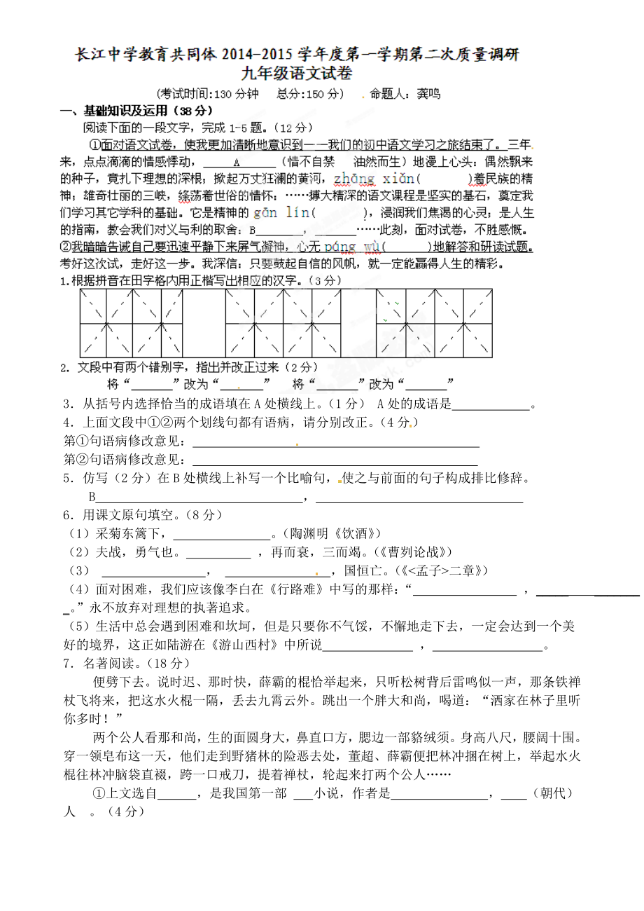 长江中学教育共同体学第一学期第二次质量调研 九级语文.doc_第1页