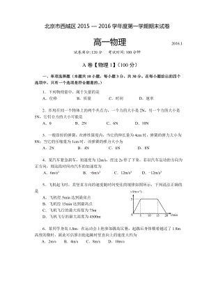 北京市西城区高一第一学期期末考试物理试卷.doc