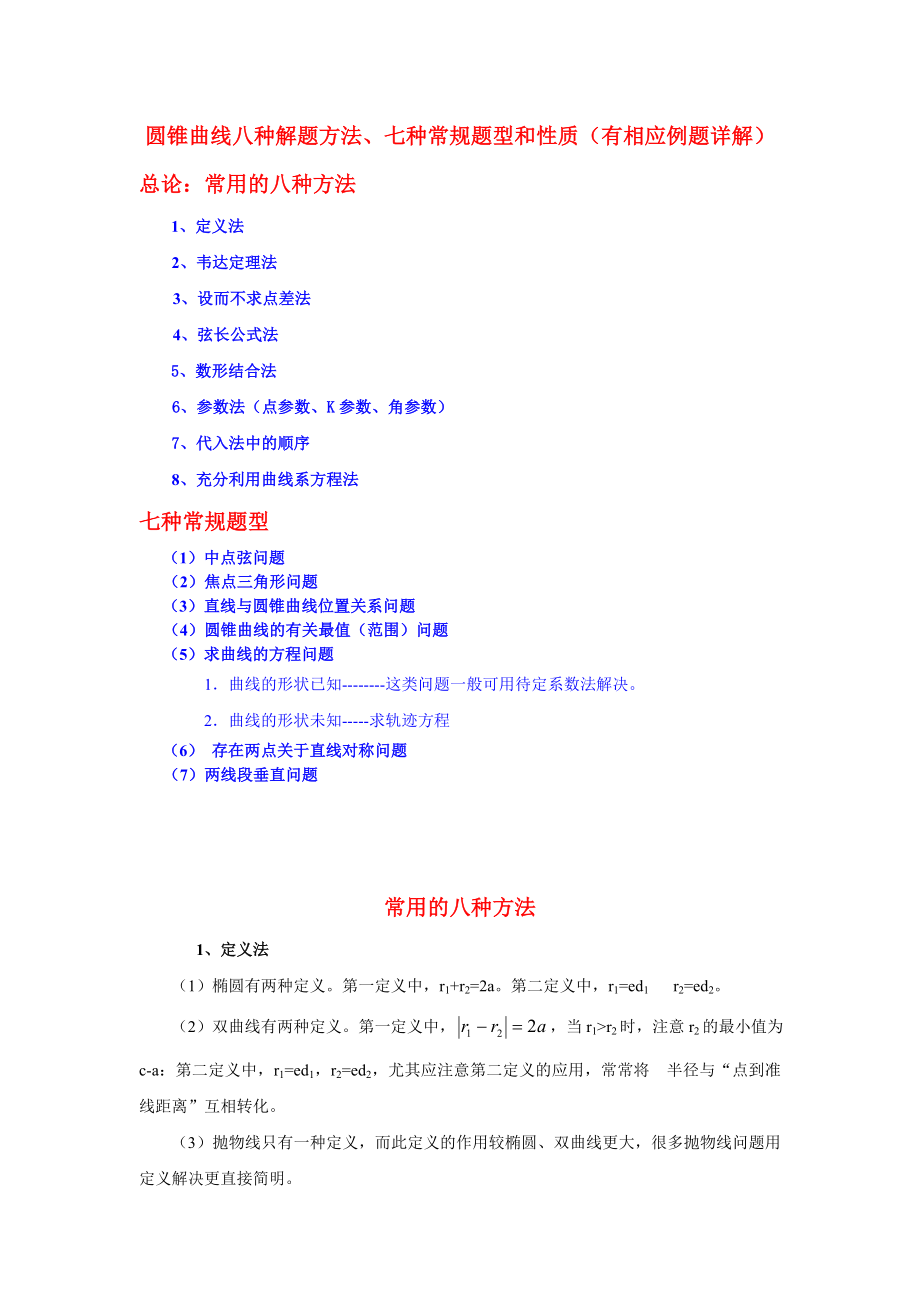 高三数学圆锥曲线常用解法、常规题型与性质.doc_第1页