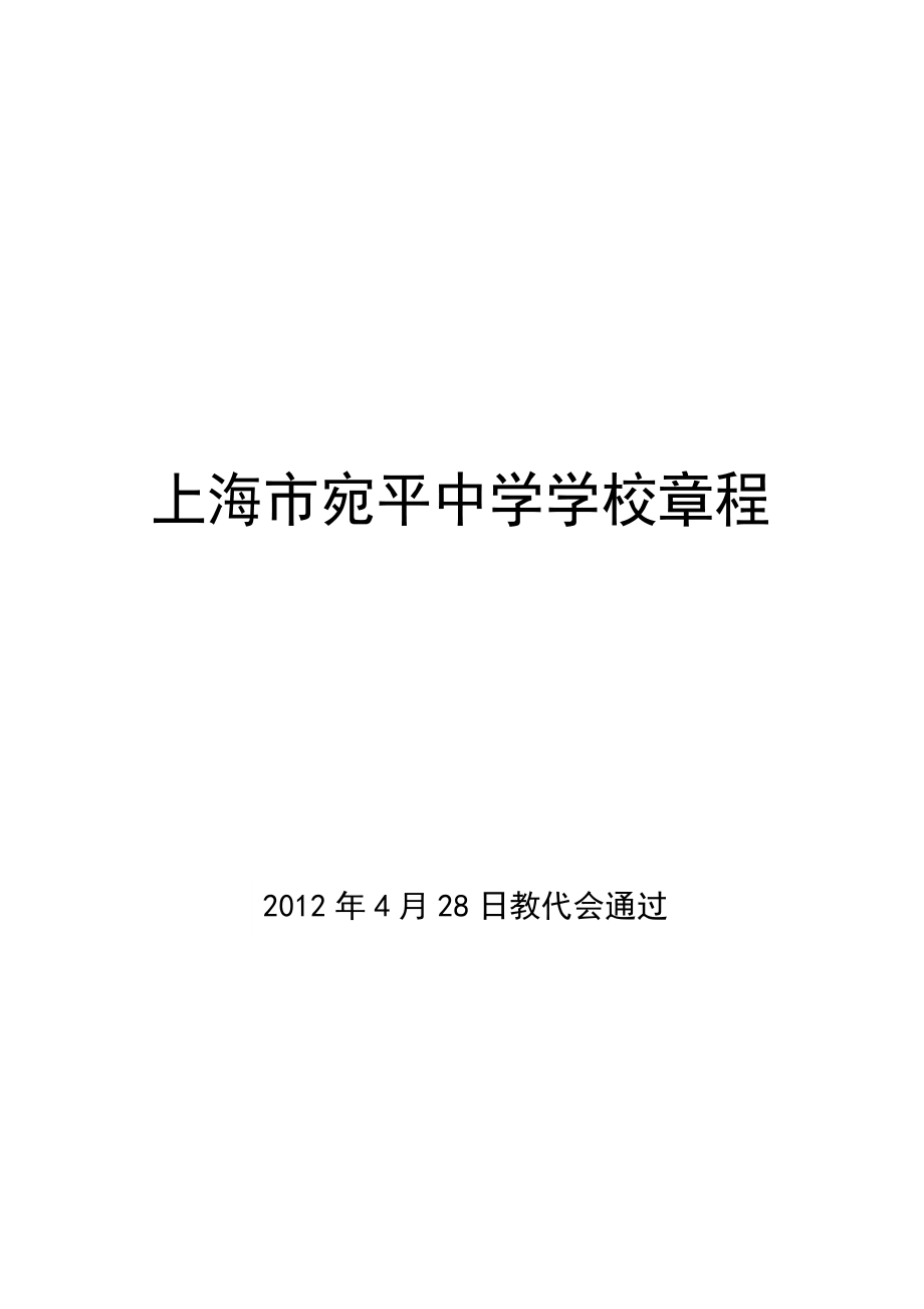 589上海市宛平中学学校章程.doc_第1页