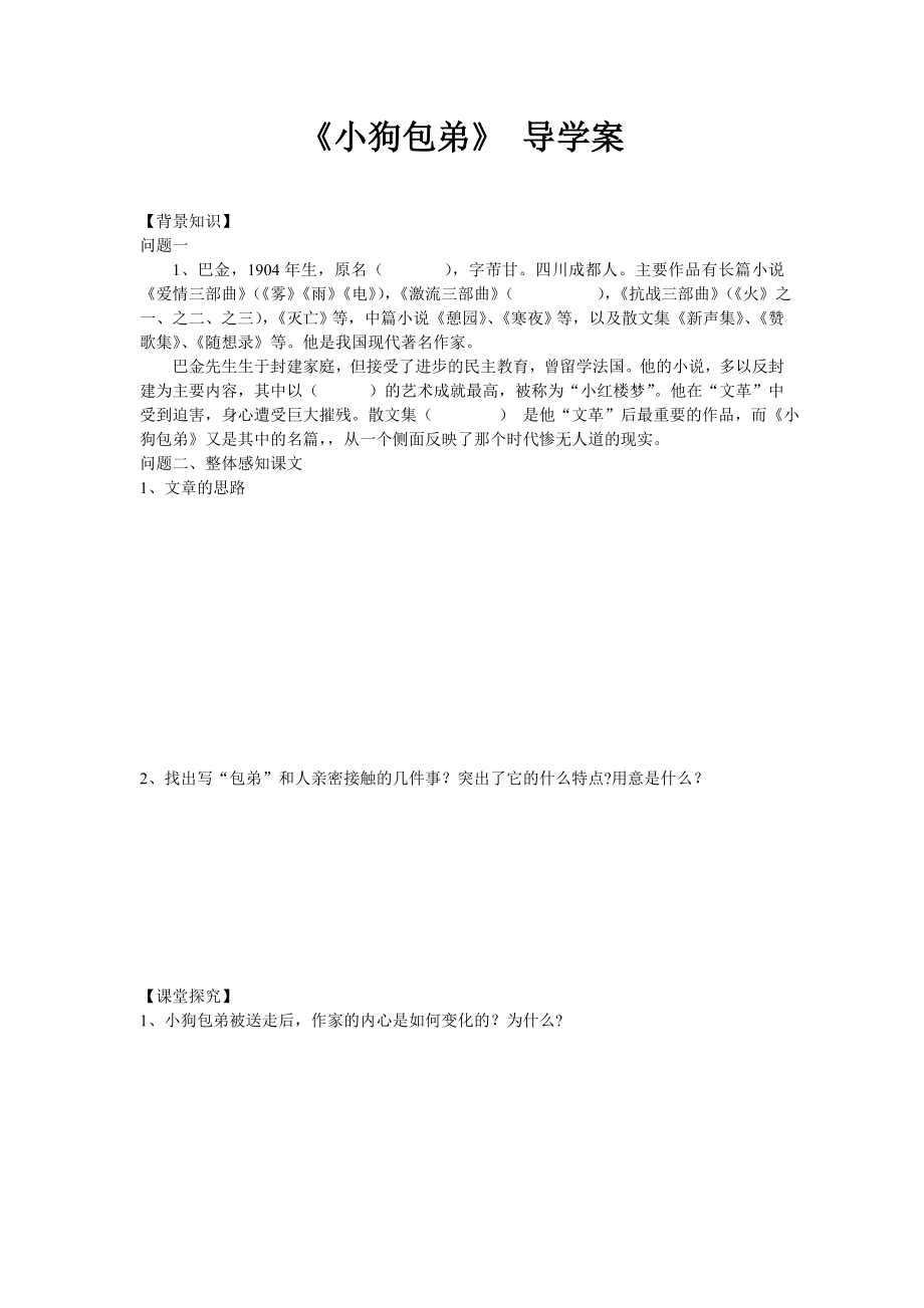 人教版高中语文《小狗包弟》 导学案.doc_第1页