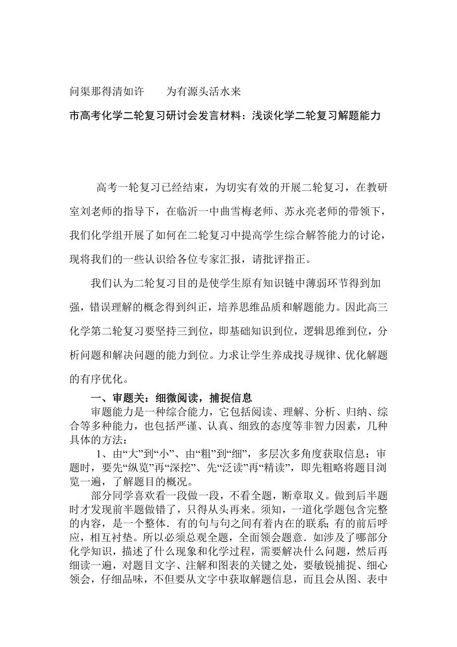 市高考化学二轮复习研讨会发言材料：浅谈化学二轮复习解题能力.doc_第1页