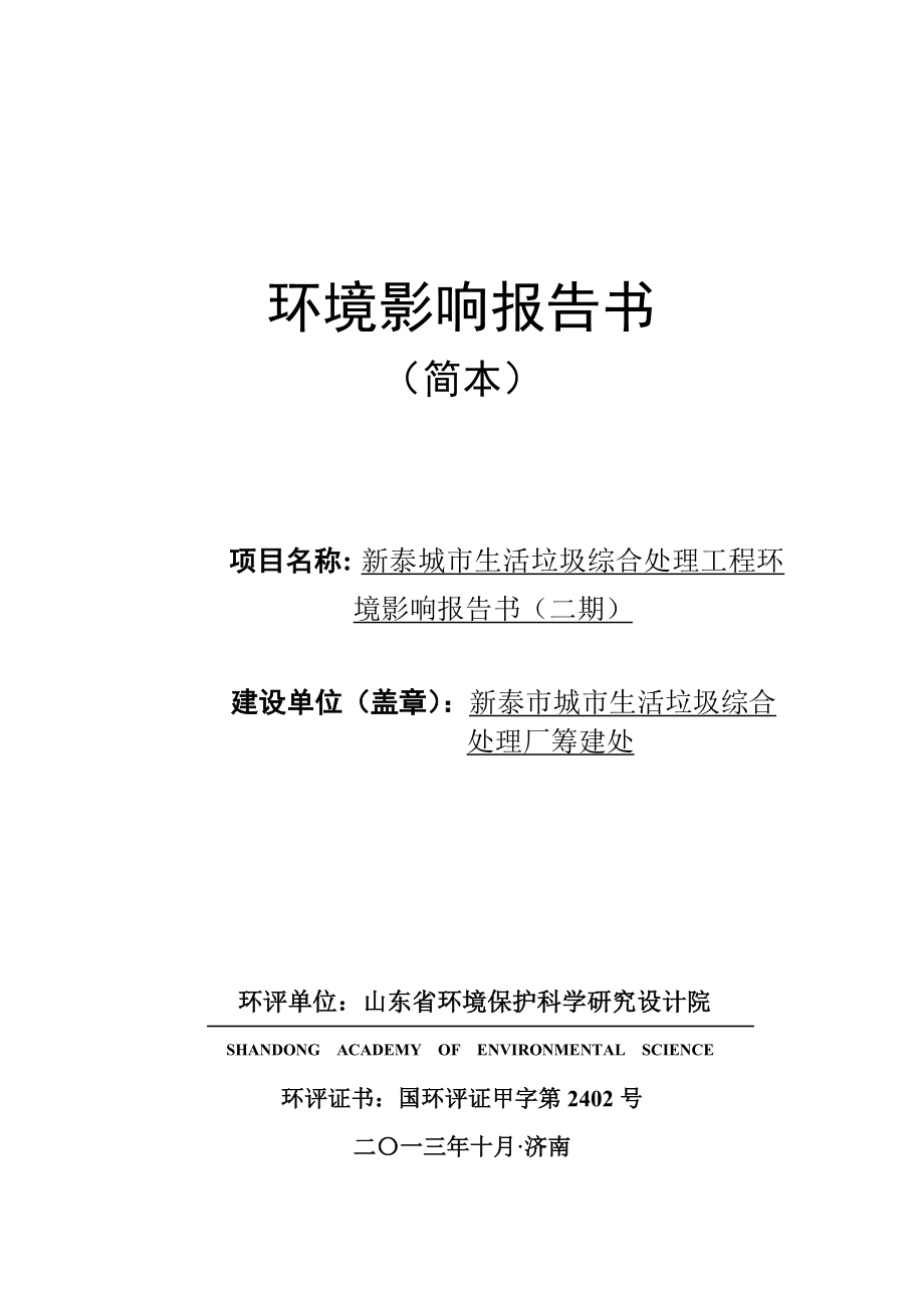 新泰城市生活垃圾综合处理工程环境影响评价报告书.doc_第1页