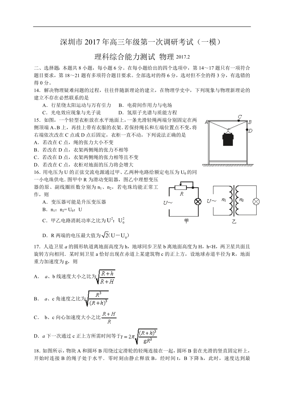 广东省深圳市高三级第一次调研考试（一模）理综物理试卷及答案.doc_第1页