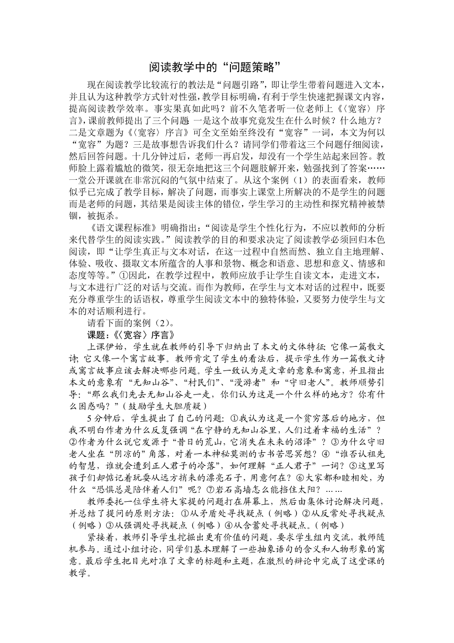 高中语文论文：阅读教学中的“问题策略”.doc_第1页