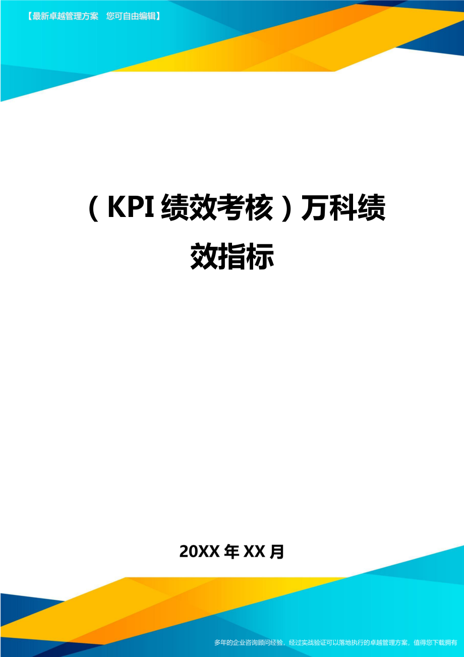 (KPI绩效考核)万科绩效指标.doc_第1页