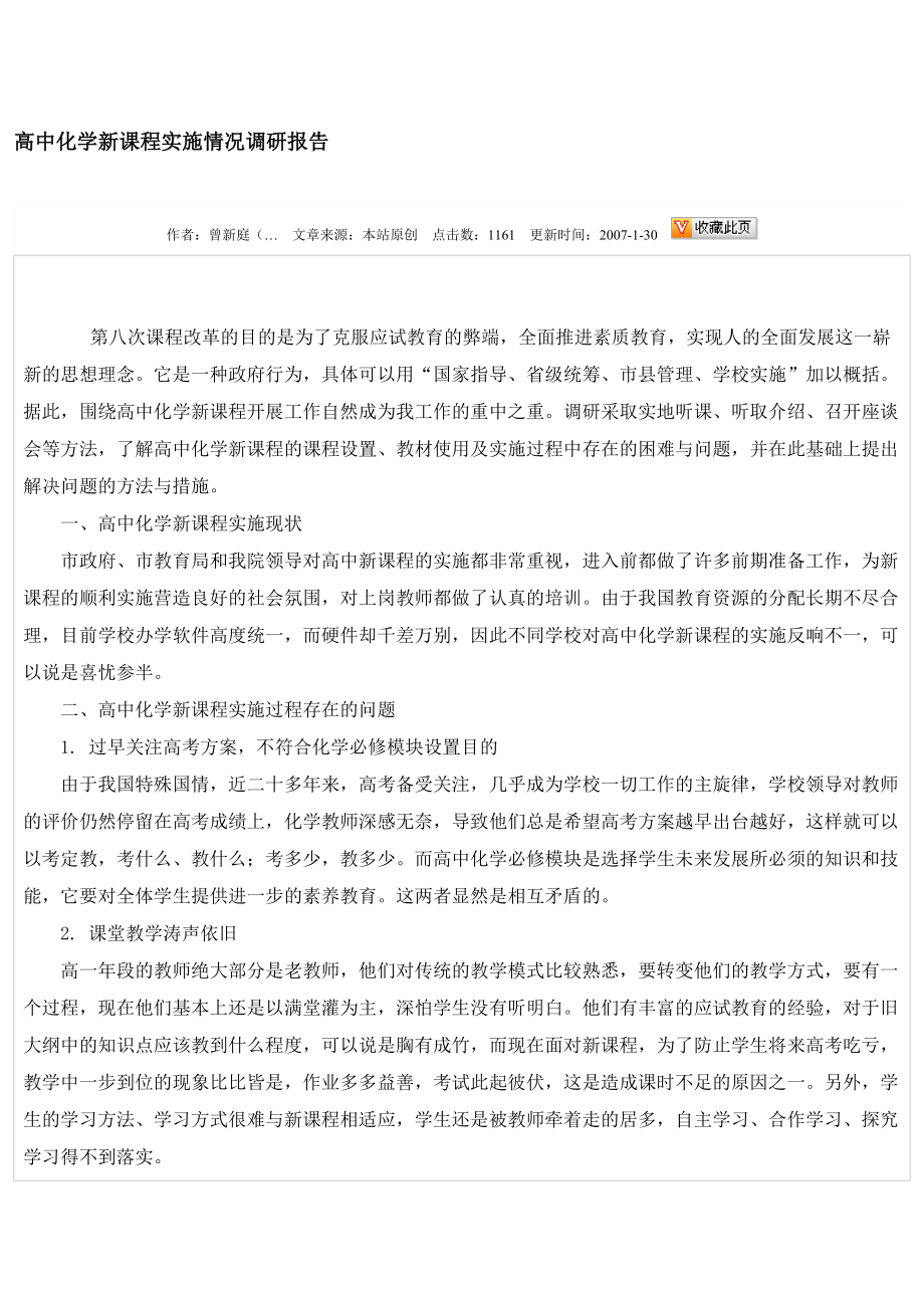 高中化学新课程实施情况调研报告.doc_第1页