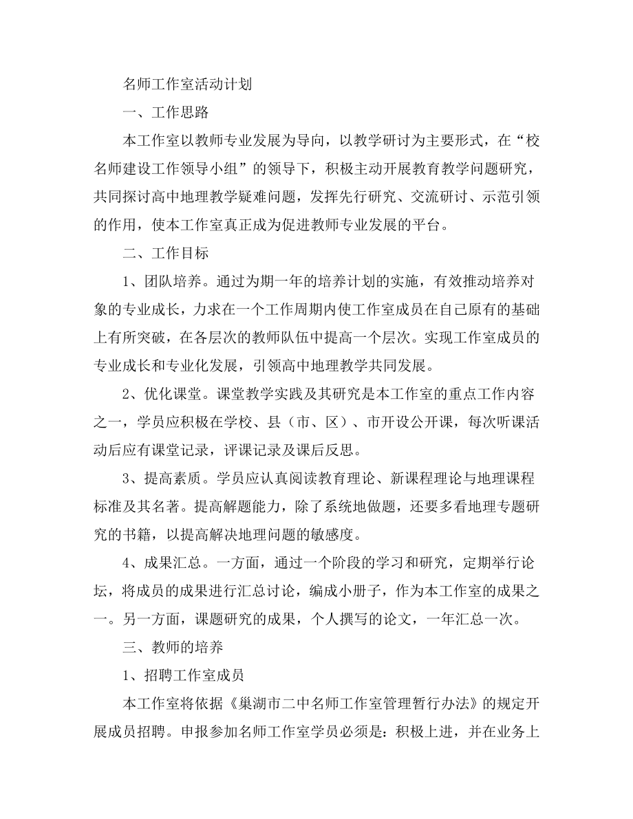 名师工作室活动计划.doc_第1页