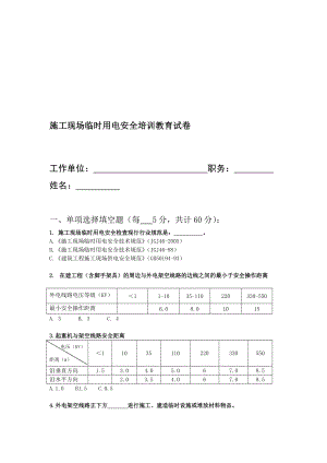 4793696648施工现场临时用电安全教育试卷.doc