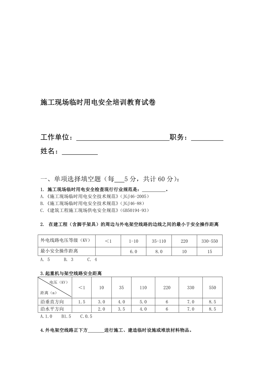 4793696648施工现场临时用电安全教育试卷.doc_第1页