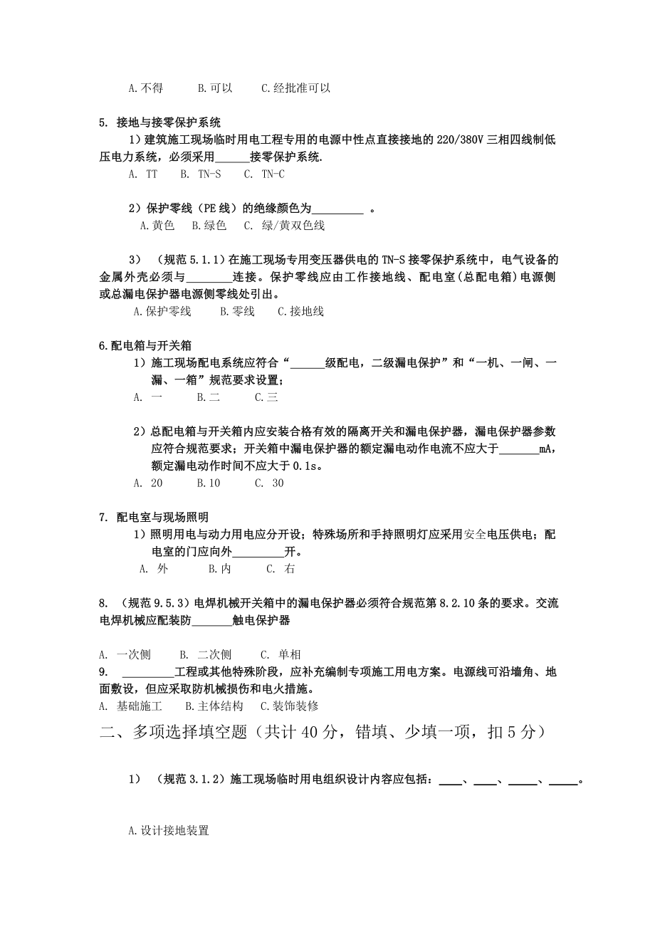 4793696648施工现场临时用电安全教育试卷.doc_第2页