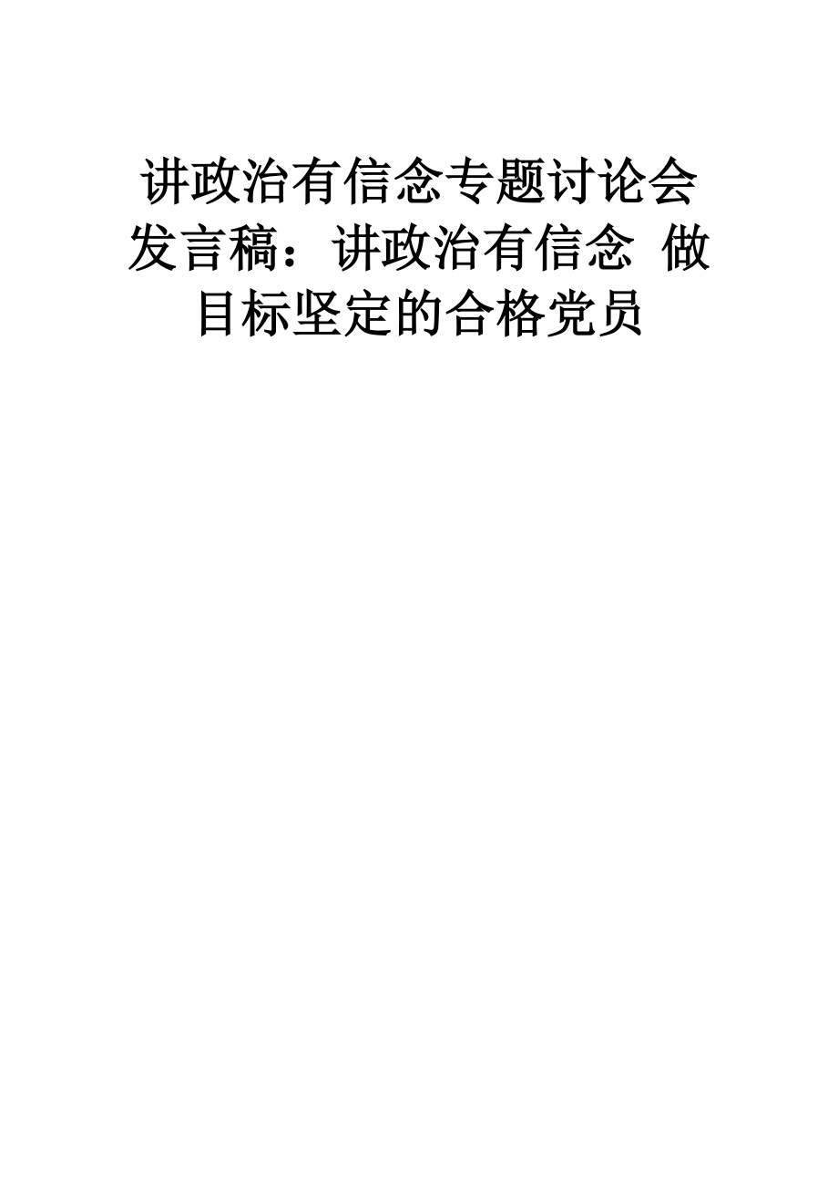 讲政治有信念专题讨论会发言稿：讲政治有信念 做目标坚定的合格党员.doc_第1页