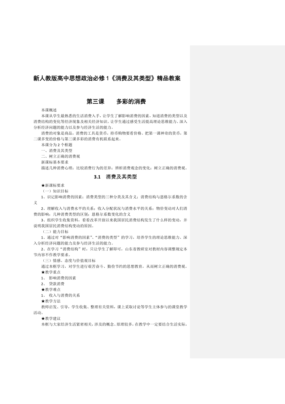 新人教版高中思想政治必修1《消费及其类型》精品教案.doc_第1页