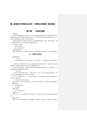 新人教版高中思想政治必修1《消费及其类型》精品教案.doc