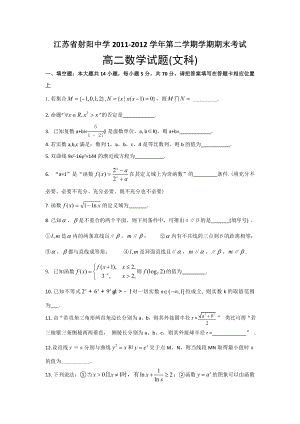 江苏省射阳中学高二下学期期末考试文科数学试题（高考）.doc