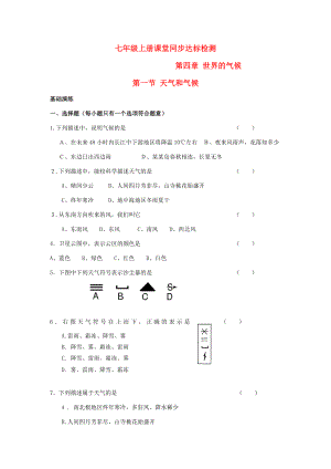 七年级地理上册《天气和气候》同步练习1湘教版.doc