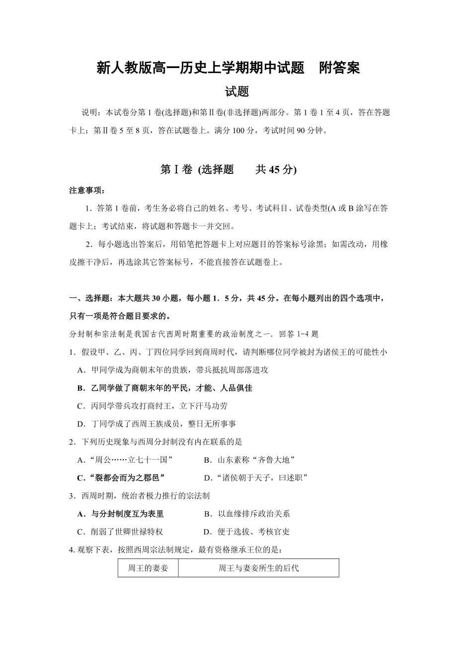 新人教版高一历史上学期期中试题　附答案.doc_第1页