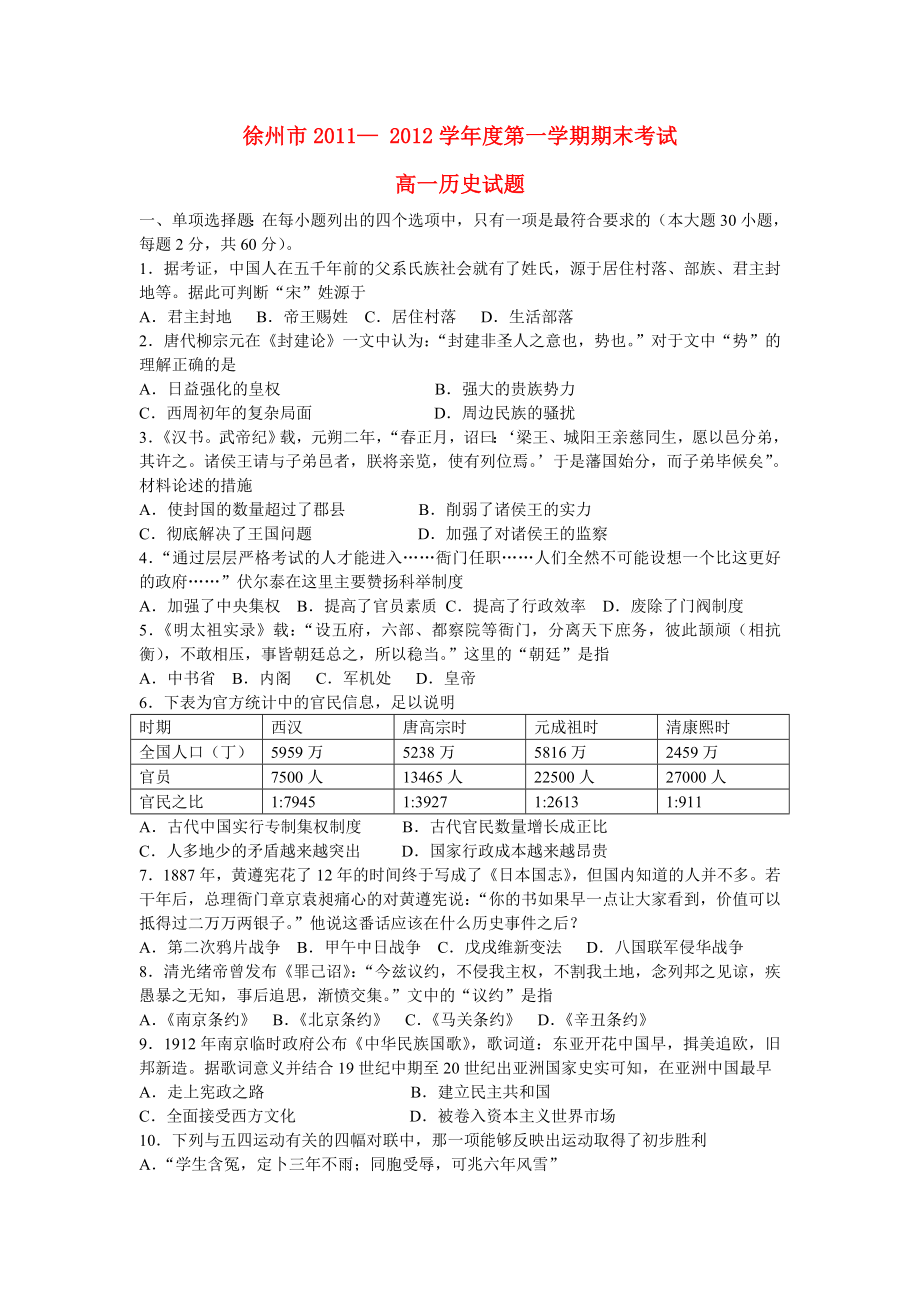 江苏省徐州市1112高一历史上学期期末考试试题.doc_第1页