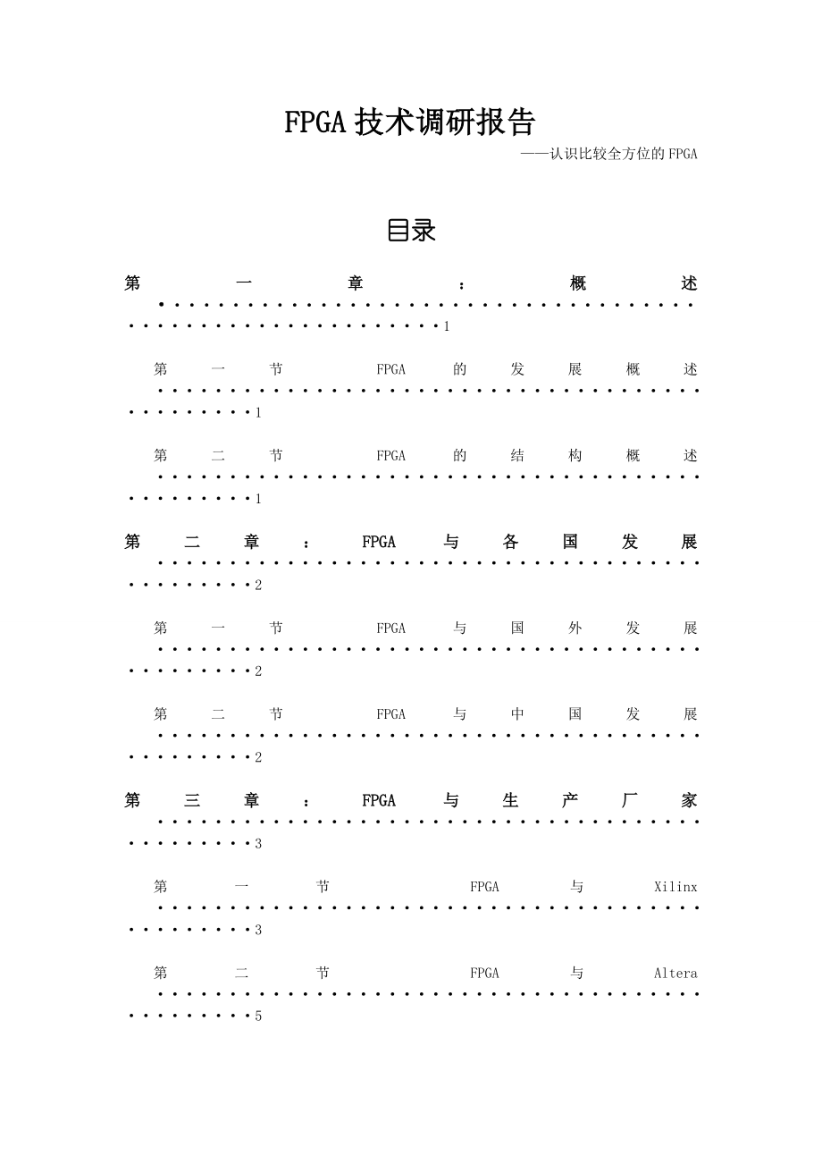 FPGA技术调研报告.doc_第1页