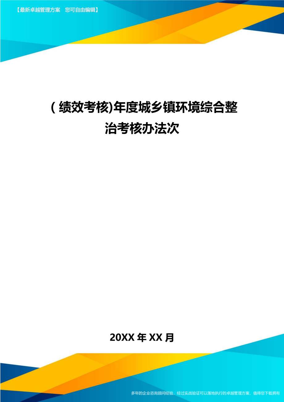 [绩效考核]年度城乡镇环境综合整治考核办法次.doc_第1页