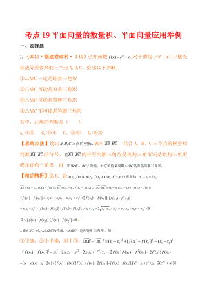 高考真题分类汇编：考点19平面向量的数量积、平面向量应用举例(新课标地区).doc