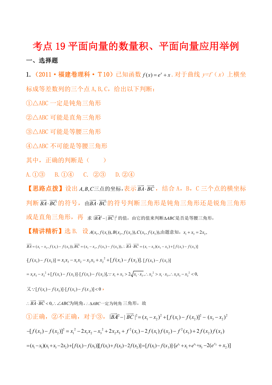 高考真题分类汇编：考点19平面向量的数量积、平面向量应用举例(新课标地区).doc_第1页