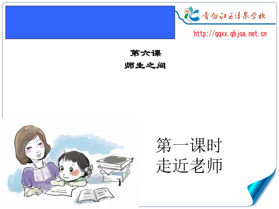 七年级道德与法治走近老师课件.ppt_第2页