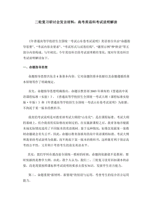 二轮复习研讨会发言材料：高考英语科考试说明解读.doc