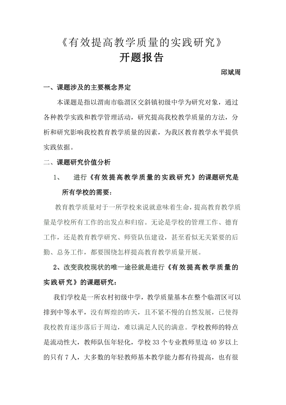 有效提高教学质量的实践研究开题报告.doc_第2页