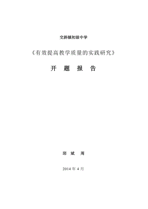 有效提高教学质量的实践研究开题报告.doc