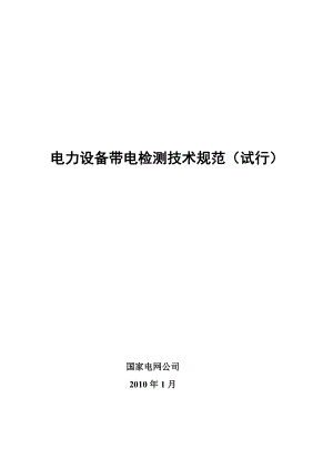 电力装备带电检测技巧标准(试行)资料.doc