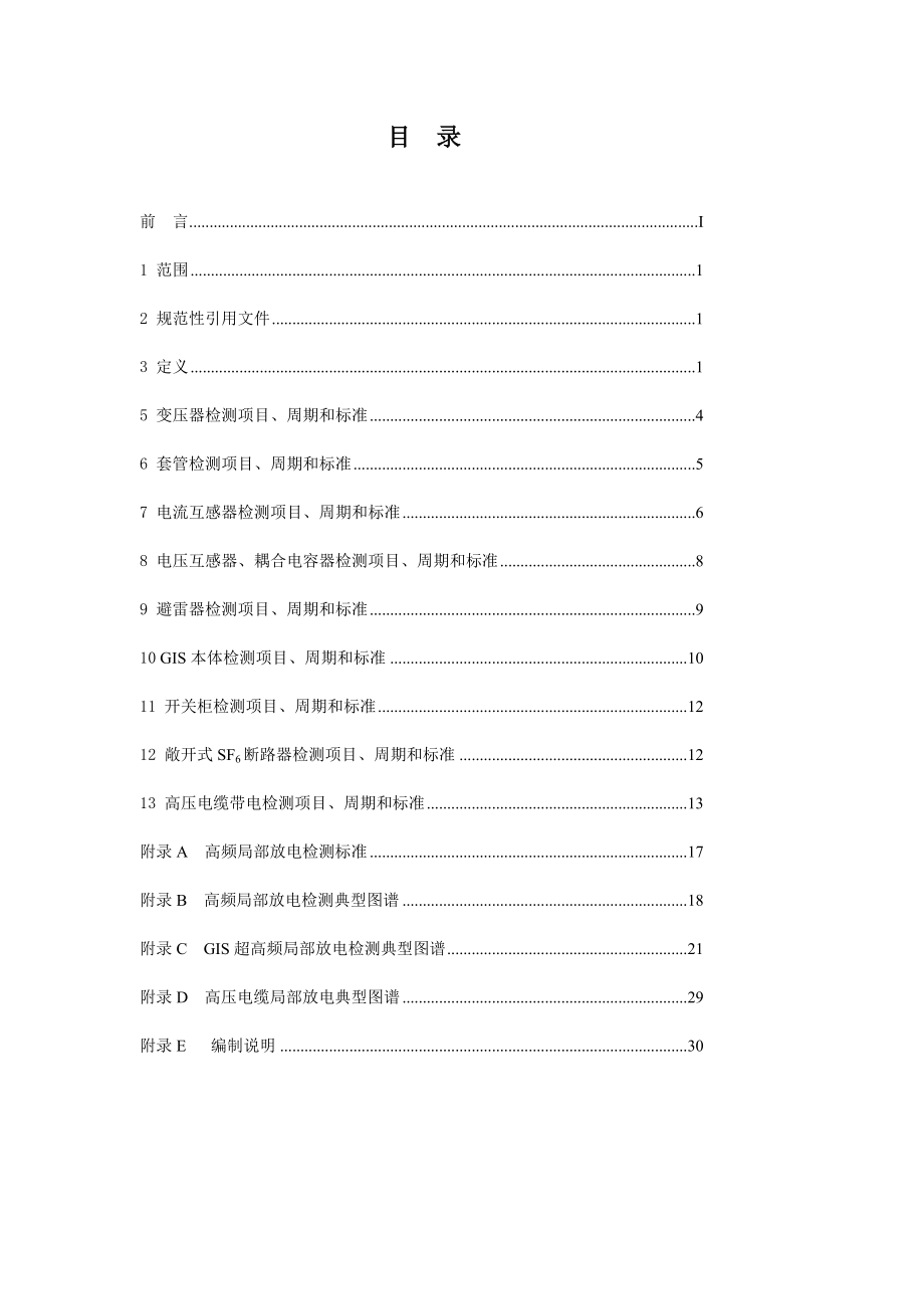 电力装备带电检测技巧标准(试行)资料.doc_第2页