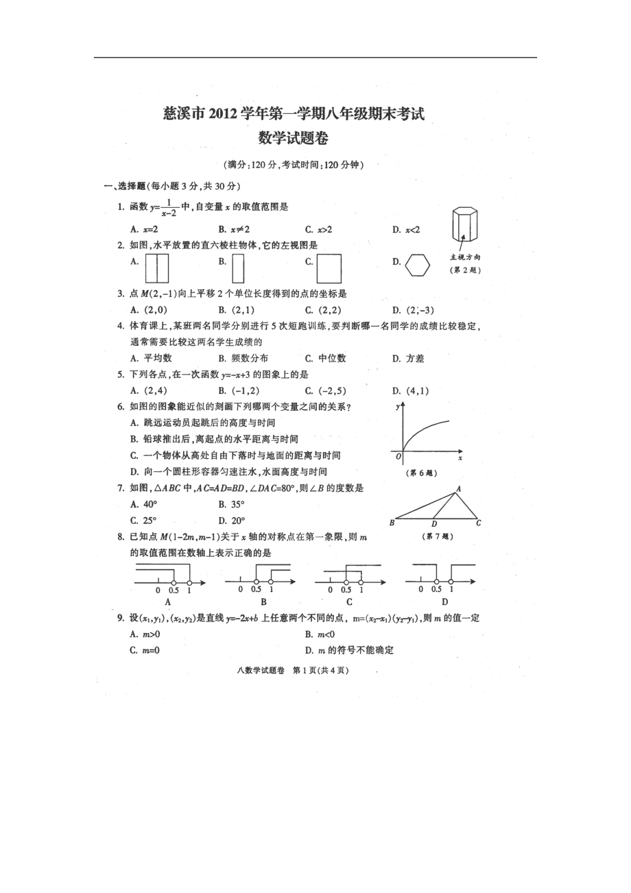 浙江省慈溪市八级上学期期末考试数学试卷（扫描版） .doc_第1页