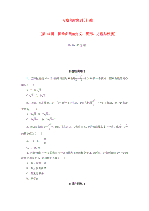 高考数学二轮复习 专题限时集训（十四）第14讲 圆锥曲线的定义、图形、方程与性质配套作业 文（解析版）.doc